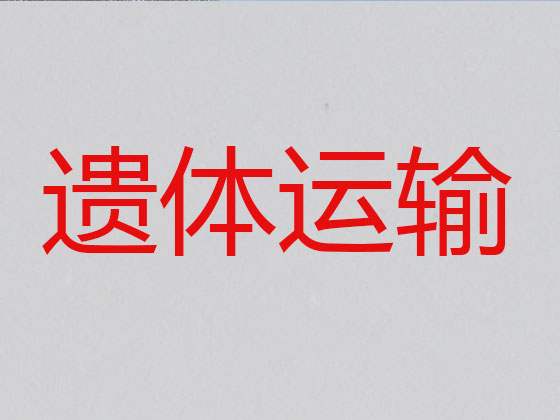 白城长途殡仪车出租服务